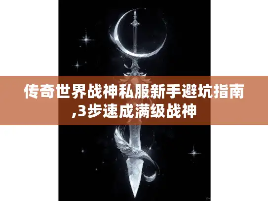 传奇世界战神私服新手避坑指南,3步速成满级战神