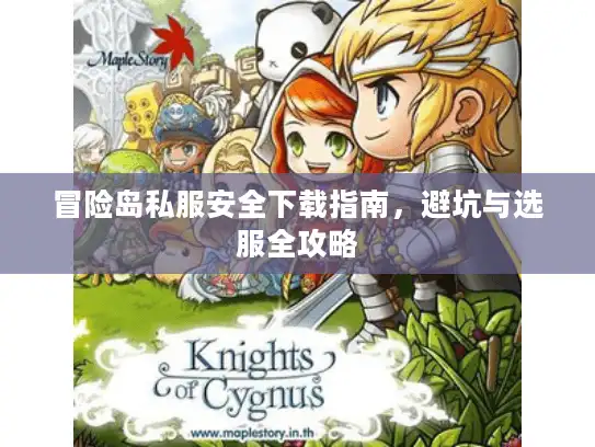 冒险岛私服安全下载指南,避坑与选服全攻略 冒险岛私服安全下载指南,避坑与选服全攻略