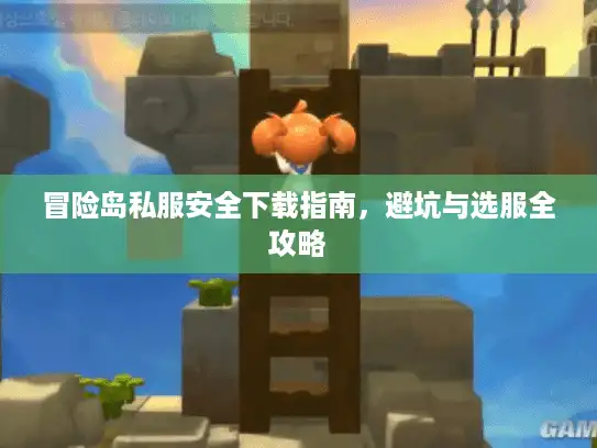 冒险岛私服安全下载指南,避坑与选服全攻略 冒险岛私服安全下载指南,避坑与选服全攻略