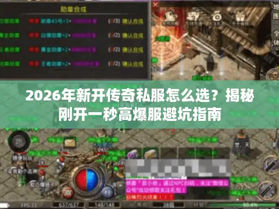 2026年新开传奇私服怎么选？揭秘刚开一秒高爆服避坑指南