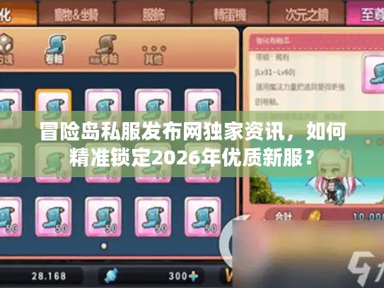 冒险岛私服发布网独家资讯,如何精准锁定2026年优质新服? 冒险岛私服发布网独家资讯,如何精准锁定2026年优质新服?