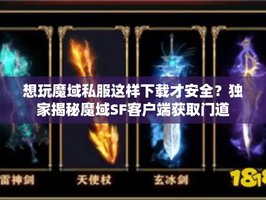 想玩魔域私服这样下载才安全？独家揭秘魔域SF客户端获取门道