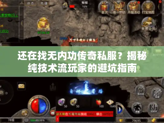 还在找无内功传奇私服？揭秘纯技术流玩家的避坑指南