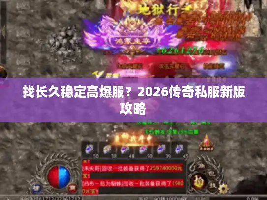 找长久稳定高爆服？2026传奇私服新版攻略