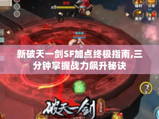 新破天一剑SF加点终极指南,三分钟掌握战力飙升秘诀