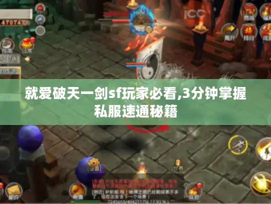 就爱破天一剑sf玩家必看,3分钟掌握私服速通秘籍 就爱破天一剑sf玩家必看,3分钟掌握私服速通秘籍