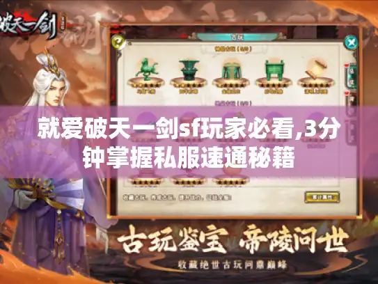 就爱破天一剑sf玩家必看,3分钟掌握私服速通秘籍 就爱破天一剑sf玩家必看,3分钟掌握私服速通秘籍