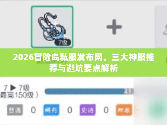 2026冒险岛私服发布网，三大神服推荐与避坑要点解析