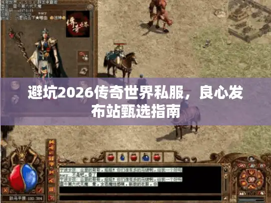 避坑2026传奇世界私服，良心发布站甄选指南