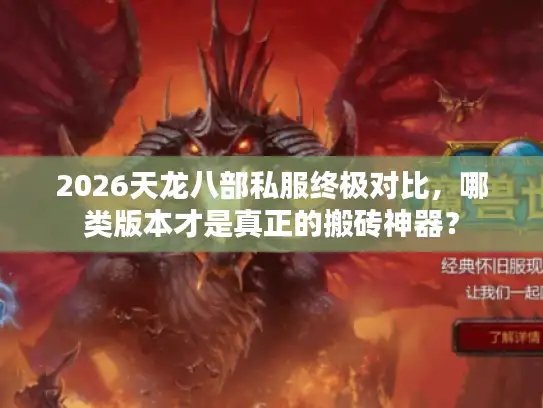 2026天龙八部私服终极对比,哪类版本才是真正的搬砖神器? 2026天龙八部私服终极对比,哪类版本才是真正的搬砖神器?