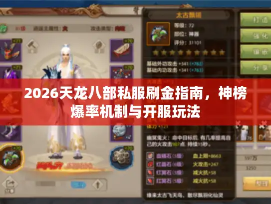 2026天龙八部私服刷金指南，神榜爆率机制与开服玩法