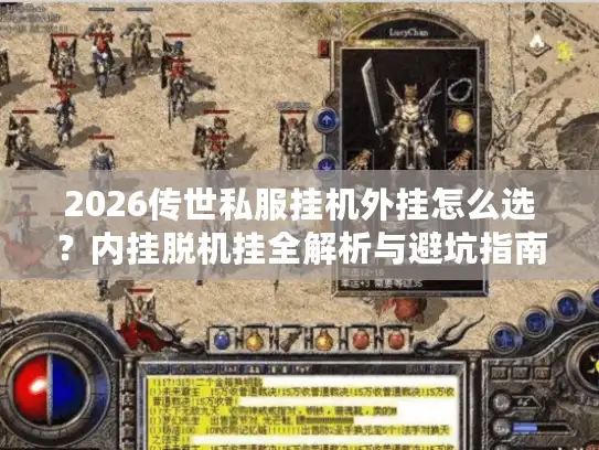 2026传世私服挂机外挂怎么选？内挂脱机挂全解析与避坑指南