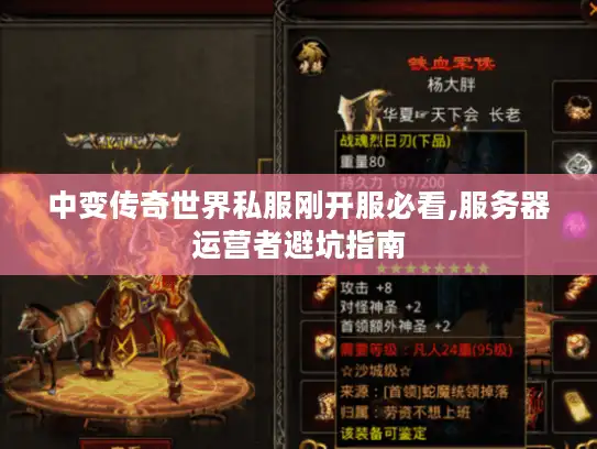 中变传奇世界私服刚开服必看,服务器运营者避坑指南