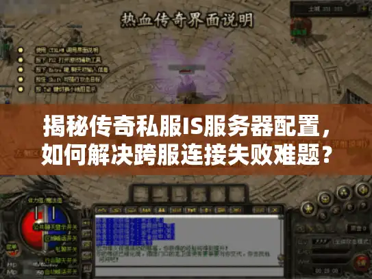 揭秘传奇私服IS服务器配置，如何解决跨服连接失败难题？