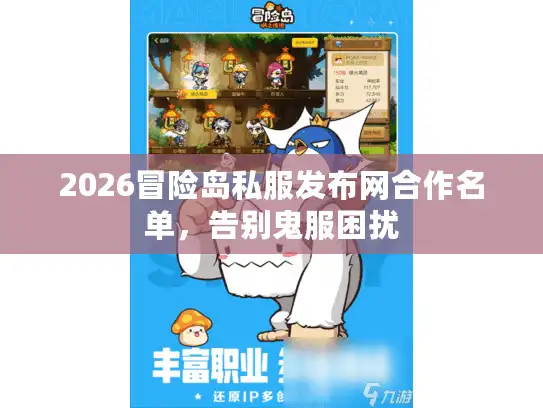 2026冒险岛私服发布网合作名单，告别鬼服困扰