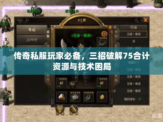 传奇私服玩家必备,三招破解75合计资源与技术困局 传奇私服玩家必备,三招破解75合计资源与技术困局