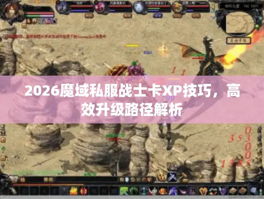2026魔域私服战士卡XP技巧，高效升级路径解析