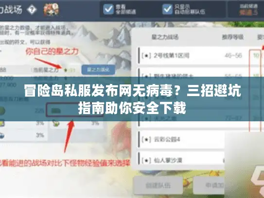 冒险岛私服发布网无病毒？三招避坑指南助你安全下载