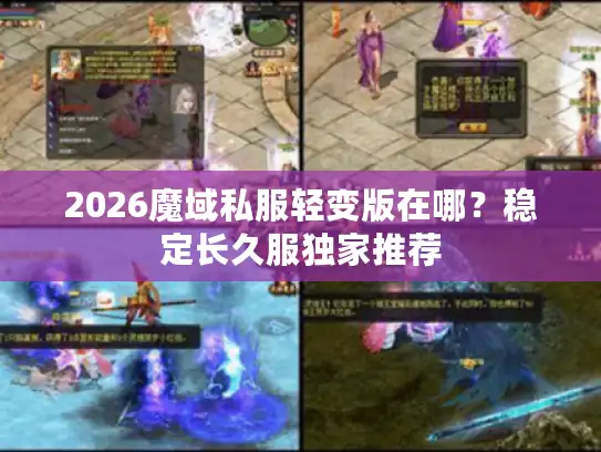 2026魔域私服轻变版在哪？稳定长久服独家推荐