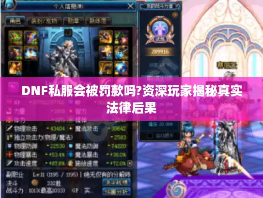 DNF私服会被罚款吗?资深玩家揭秘真实法律后果