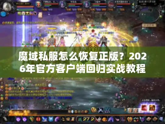 魔域私服怎么恢复正版？2026年官方客户端回归实战教程