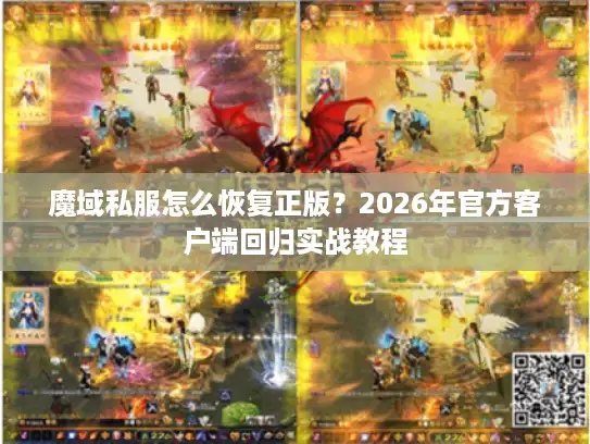 魔域私服怎么恢复正版？2026年官方客户端回归实战教程