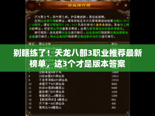 别瞎练了！天龙八部3职业推荐最新榜单，这3个才是版本答案