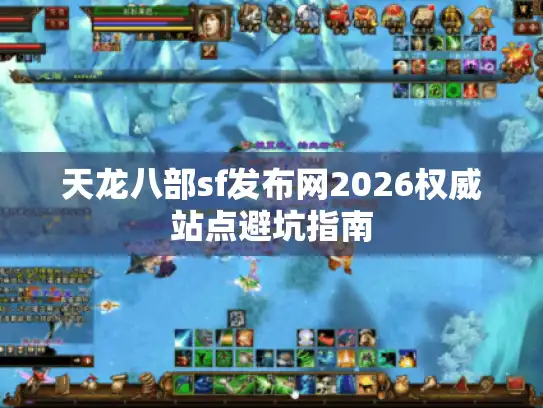 天龙八部sf发布网2026权威站点避坑指南