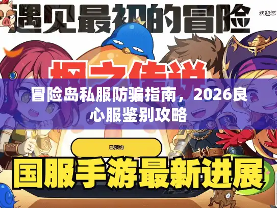 冒险岛私服防骗指南，2026良心服鉴别攻略