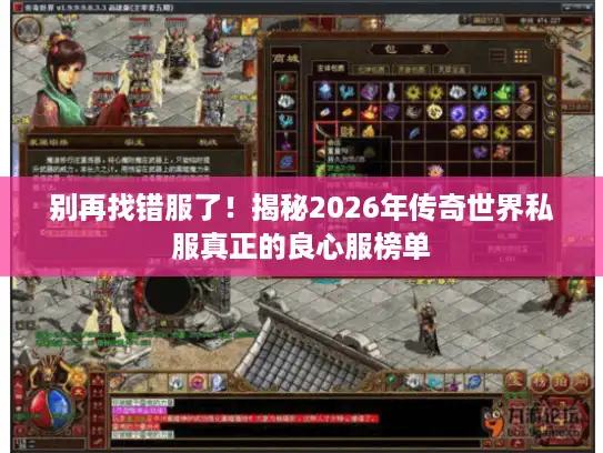 别再找错服了！揭秘2026年传奇世界私服真正的良心服榜单