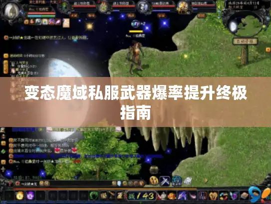 变态魔域私服武器爆率提升终极指南 变态魔域私服武器爆率提升终极指南