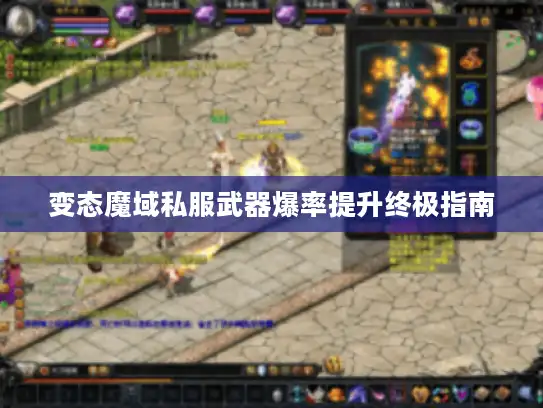 变态魔域私服武器爆率提升终极指南 变态魔域私服武器爆率提升终极指南