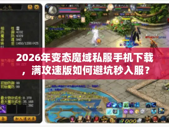 2026年变态魔域私服手机下载,满攻速版如何避坑秒入服? 2026年变态魔域私服手机下载,满攻速版如何避坑秒入服?