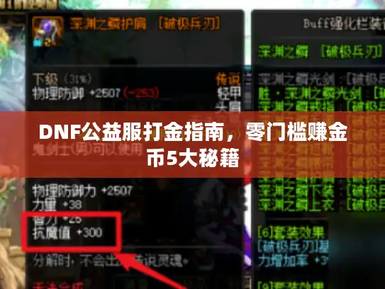 DNF公益服打金指南，零门槛赚金币5大秘籍