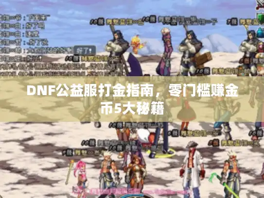 DNF公益服打金指南，零门槛赚金币5大秘籍
