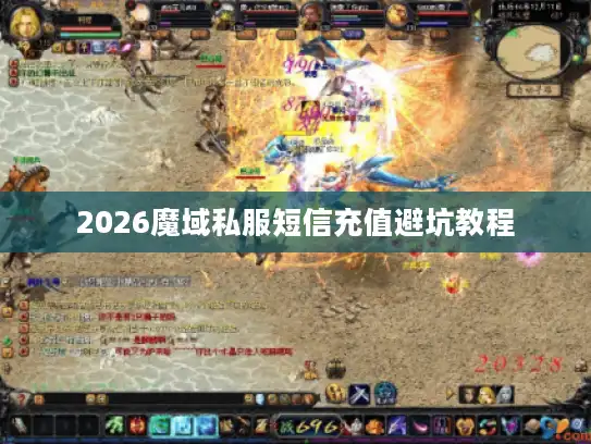 2026魔域私服短信充值避坑教程