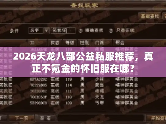 2026天龙八部公益私服推荐，真正不氪金的怀旧服在哪？