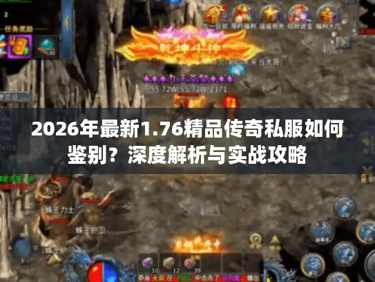 2026年最新1.76精品传奇私服如何鉴别?深度解析与实战攻略 2026年最新1.76精品传奇私服如何鉴别?深度解析与实战攻略