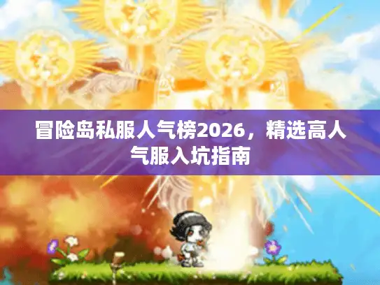冒险岛私服人气榜2026，精选高人气服入坑指南