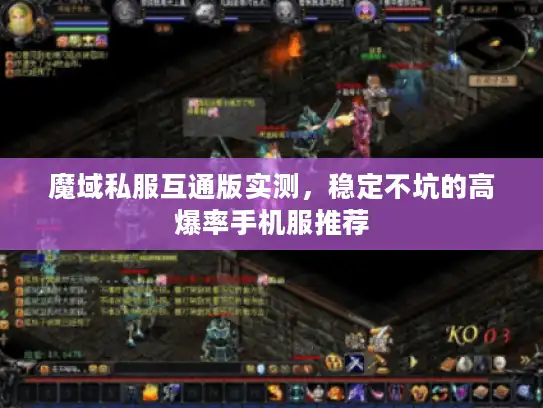 魔域私服互通版实测，稳定不坑的高爆率手机服推荐