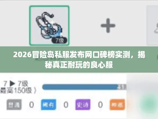 2026冒险岛私服发布网口碑榜实测，揭秘真正耐玩的良心服