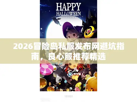 2026冒险岛私服发布网避坑指南，良心服推荐精选