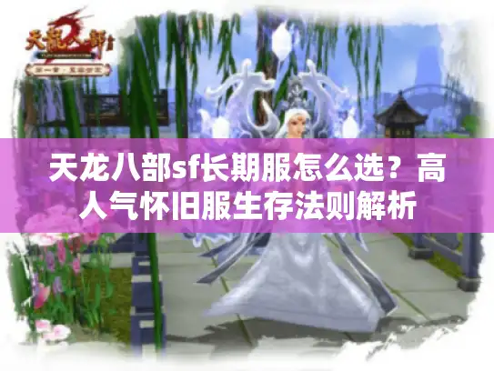天龙八部sf长期服怎么选？高人气怀旧服生存法则解析