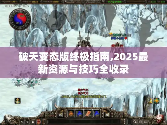 破天变态版终极指南,2025最新资源与技巧全收录 破天变态版终极指南,2025最新资源与技巧全收录