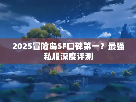 2025冒险岛SF口碑第一？最强私服深度评测
