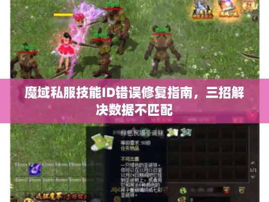 魔域私服技能ID错误修复指南，三招解决数据不匹配