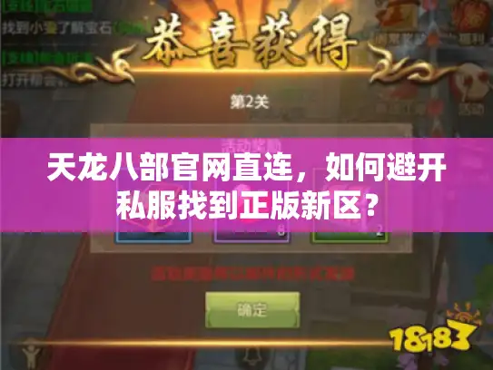 天龙八部官网直连，如何避开私服找到正版新区？