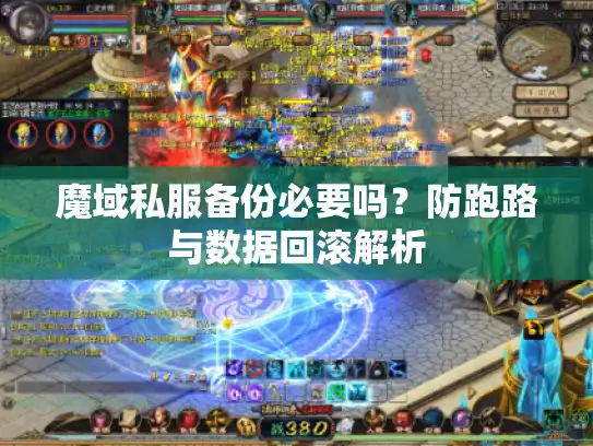 魔域私服备份必要吗？防跑路与数据回滚解析