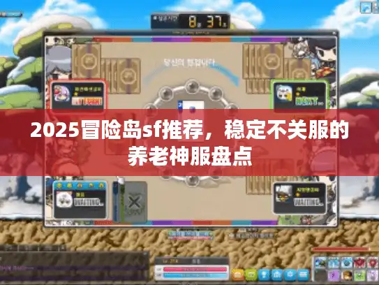 2025冒险岛sf推荐，稳定不关服的养老神服盘点