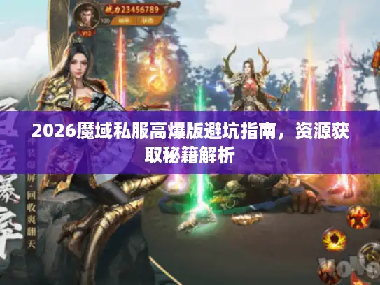2026魔域私服高爆版避坑指南，资源获取秘籍解析